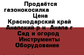 Продаётся газонокосилка Gardena PowerMax 32E › Цена ­ 5 300 - Краснодарский край, Анапский р-н, Анапа г. Сад и огород » Инструменты. Оборудование   